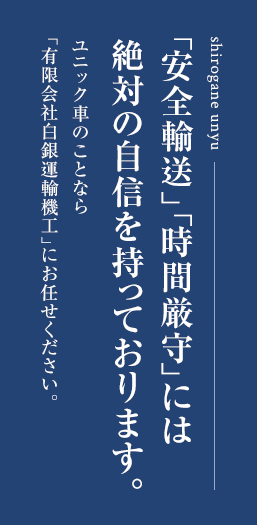 「安全輸送」「時間厳守」には絶対の自信を持っております。