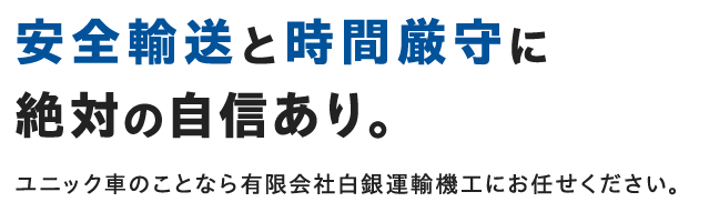 安全輸送と時間厳守に絶対の自信あり。