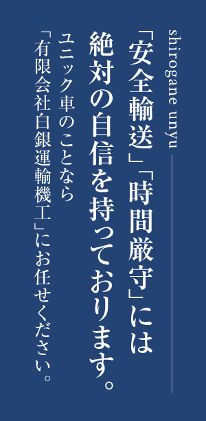 公式 有限会社白銀運輸機工 ユニック車による重量物運搬 四街道市