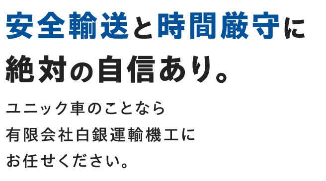 安全輸送と時間厳守に絶対の自信あり。